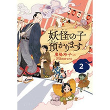 画像をギャラリービューアに読み込む, ＃廣嶋　玲子　作 ＃妖怪の子預かります　　　２ ﾋﾛｼﾏﾚｲｺ 東京創元社 【児童書版】妖怪の子預かります2 : Written by Reiko Hiroshima I will take care of the monster child 2 :9784488028220
