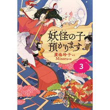 Load image into Gallery viewer, ＃Hiroshima, Reiko, Author ＃I'll take care of the monster child 3 HIROSHIMA REIKO Tokyo Sogensha [Children's Book Edition] Yokai no Ko Azukarimasu 3: Written by Reiko Hiroshima I will take care of the monster child 3: 9784488028237
