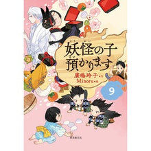 Load image into Gallery viewer, #Hiroshima Reiko #Yōkai no Ko Azukarimasu 9 HIROSHIMA REIKO Tokyo Sogensha [Children's Book Edition] Yōkai no Ko Azukarimasu 9: Written by Reiko Hiroshima I will take care of the monster child 9: 9784488028299
