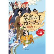Load image into Gallery viewer, #Reiko Hiroshima #I will take care of the monster child 10 Hiroshima Reiko Tokyo Sogensha [Children's Book Edition] I will take care of the monster child 10: Written by Reiko Hiroshima I will take care of the monster child 10 :9784488028305
