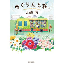 Load image into Gallery viewer, めぐりんと私。 Kozue Osaki
