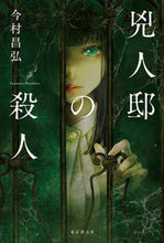 画像をギャラリービューアに読み込む, #今村昌弘 #兇人邸の殺人 :9784488028459

