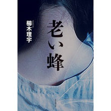 画像をギャラリービューアに読み込む, 老い蜂
