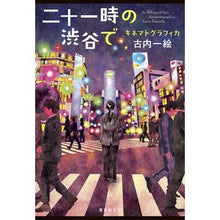 画像をギャラリービューアに読み込む, 二十一時の渋谷で　キネマトグラフィカ

