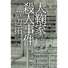 Load image into Gallery viewer, 大鞠家殺人事件
