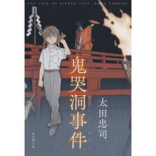 画像をギャラリービューアに読み込む, 鬼哭洞事件
