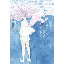 画像をギャラリービューアに読み込む, 無垢なる花たちのためのユートピア
