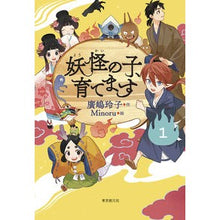 画像をギャラリービューアに読み込む, ＃廣嶋　玲子　作 ＃妖怪の子、育てます　　　１ ﾋﾛｼﾏﾚｲｺ 東京創元社 【児童書版】妖怪の子、育てます1 : Written by Reiko Hiroshima I will raise a monster child 1 :9784488028619
