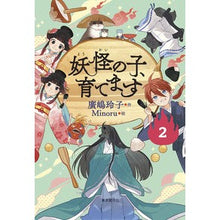 画像をギャラリービューアに読み込む, ＃廣嶋玲子　作 ＃妖怪の子、育てます　　　２ ﾋﾛｼﾏﾚｲｺ 東京創元社 【児童書版】妖怪の子、育てます２ : Written by Reiko Hiroshima I will raise a monster child 2 :9784488028626
