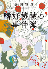 画像をギャラリービューアに読み込む, #喜国雅彦 #嗜好機械の事件簿
