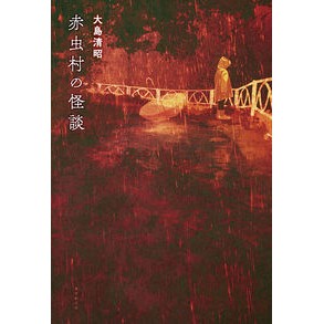 赤虫村の怪談