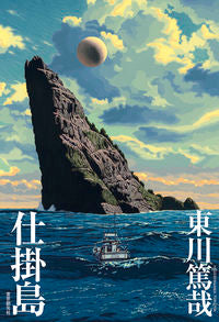 #AtsukawaTokiya #Shikakejima
