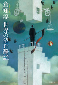 #KurachiJun #TheQuietudeTheWorldDesires