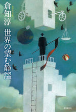 Load image into Gallery viewer, #KurachiJun #TheQuietudeTheWorldDesires
