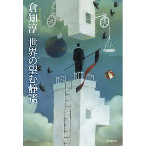 世界の望む静謐
