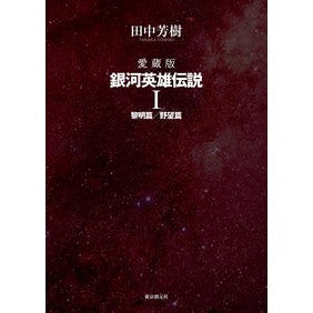 愛蔵版　銀河英雄伝説　　　１
