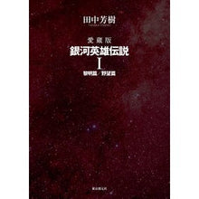 画像をギャラリービューアに読み込む, 愛蔵版　銀河英雄伝説　　　１
