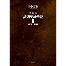 画像をギャラリービューアに読み込む, 愛蔵版　銀河英雄伝説　　　２
