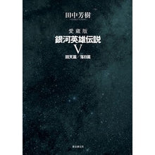 Load image into Gallery viewer, 愛蔵版　銀河英雄伝説　５
