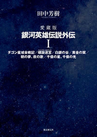 ＃田中芳樹 ＃愛蔵版　銀河英雄伝説外伝　１ ﾀﾅｶﾖｼｷ | Yoshiki Tanaka :9784488028862