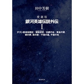 愛蔵版　銀河英雄伝説外伝　１ Yoshiki Tanaka