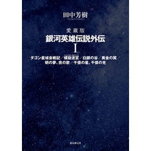 画像をギャラリービューアに読み込む, 愛蔵版　銀河英雄伝説外伝　１ Yoshiki Tanaka
