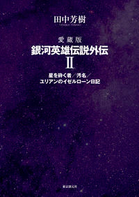#田中芳樹 #愛蔵版銀河英雄伝説外伝２