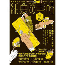 画像をギャラリービューアに読み込む, 紙魚の手帖　　　５
