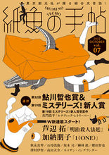 画像をギャラリービューアに読み込む, #東京創元社 #紙魚の手帖７
