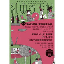 画像をギャラリービューアに読み込む, 紙魚の手帖　９
