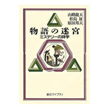 画像をギャラリービューアに読み込む, 物語の迷宮　ミステリーの詩学
