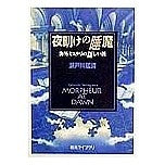 画像をギャラリービューアに読み込む, 夜明けの睡魔　海外ミステリの新しい波
