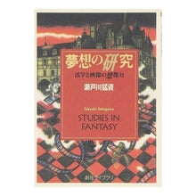 Load image into Gallery viewer, 夢想の研究　活字と映像の想像力
