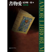 Load image into Gallery viewer, 書物愛　海外篇

