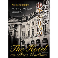 画像をギャラリービューアに読み込む, 歴史の証人ホテル・リッツ
