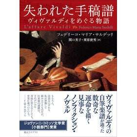 ＃フェデリーコ・マリア ＃失われた手稿譜 ﾌｴﾃﾞﾘ-ｺﾏﾘｱｻﾙﾃﾞﾂﾘ ●東京創元社 :9784488070922