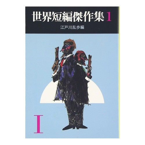 ＃江戸川　乱歩 ＃世界短編傑作集　　　１ ｴﾄﾞｶﾞﾜﾗﾝﾎﾟ | Edogawa Ranpo :9784488100018