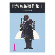 ＃江戸川　乱歩 ＃世界短編傑作集　　　１ ｴﾄﾞｶﾞﾜﾗﾝﾎﾟ 東京創元社 世界短編傑作集 1 (創元推理文庫 100-1) : Edogawa Ranpo Collection of world short stories 1 :9784488100018