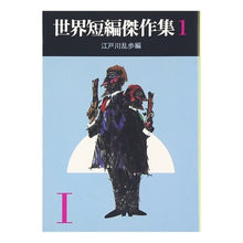 画像をギャラリービューアに読み込む, 世界短編傑作集　　　１ Edogawa Ranpo
