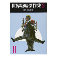 ＃江戸川　乱歩 ＃世界短編傑作集　　　２ ｴﾄﾞｶﾞﾜﾗﾝﾎﾟ 東京創元社 世界短編傑作集 2 (創元推理文庫 100-2) : Edogawa Ranpo Collection of world short stories 2 :9784488100025