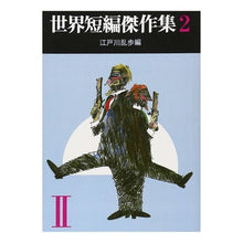 Load image into Gallery viewer, 世界短編傑作集　　　２ Edogawa Ranpo
