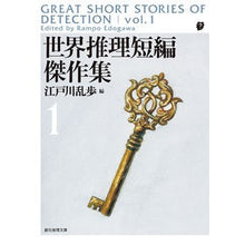 画像をギャラリービューアに読み込む, 世界推理短編傑作集　　　１　新版 Edogawa Ranpo World Mystery Short Masterpiece Collection 1 New Edition
