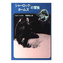 画像をギャラリービューアに読み込む, シャーロック・ホームズの冒険 conan doyle
