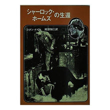 画像をギャラリービューアに読み込む, シャーロック・ホームズの生還 conan doyle
