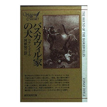 画像をギャラリービューアに読み込む, バスカヴィル家の犬 conan doyle
