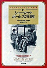 画像をギャラリービューアに読み込む, #Ａ．Ｃ．ドイル #シャーロック・ホームズの冒険 :9784488101169
