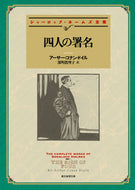 #Ａ．Ｃ．ドイル #四人の署名新訳版# 9784488101190 :9784488101190
