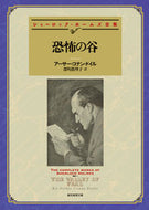 #Ａ．Ｃ．ドイル #恐怖の谷シャーロック・ホームズ全集 :9784488101237