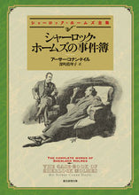 Load image into Gallery viewer, #Ａ．Ｃ．ドイル #シャーロック・ホームズの事件簿新版
