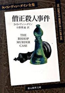#Ｓ．Ｓ．Ｖ．ダイン #僧正殺人事件 :9784488103149
